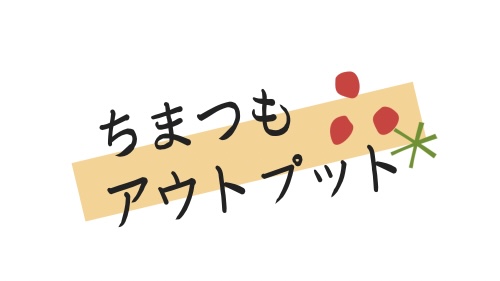 ちまつもアウトプット